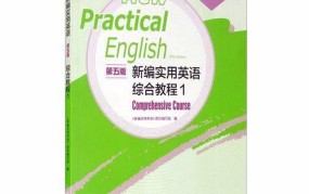 实用英语综合教程第5版，新编实用英语综合教程1第五版